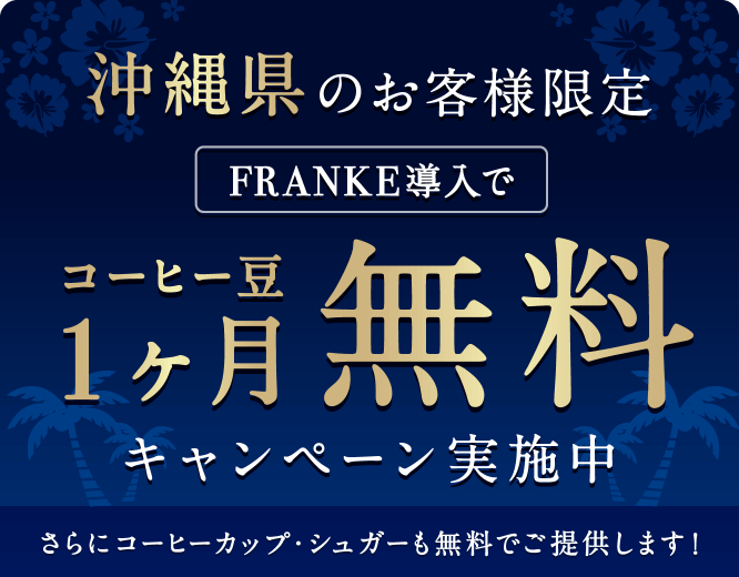 沖縄県のお客様限定 FRANKE導入でコーヒー豆1ヶ月無料キャンペーン実施中 さらにコーヒーカップ・シュガーも無料でご提供します！