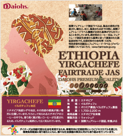 エチオピア イルガチェフェフェアトレード ジャス